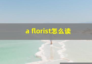 a florist怎么读